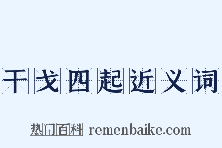 干戈四起近义词是什么意思的图片
